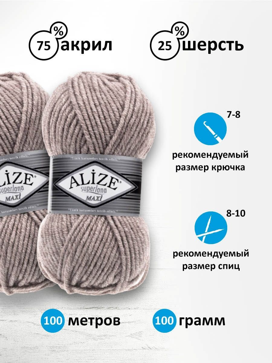 Пряжа Alize полушерстяная мягкая теплая Superlana maxi 100 гр 100 м 5 мотков 207 св.коричневый - фото 3