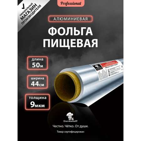 Фольга для запекания Gurmanoff 50 м х 44 cм 9 мкм профессиональная