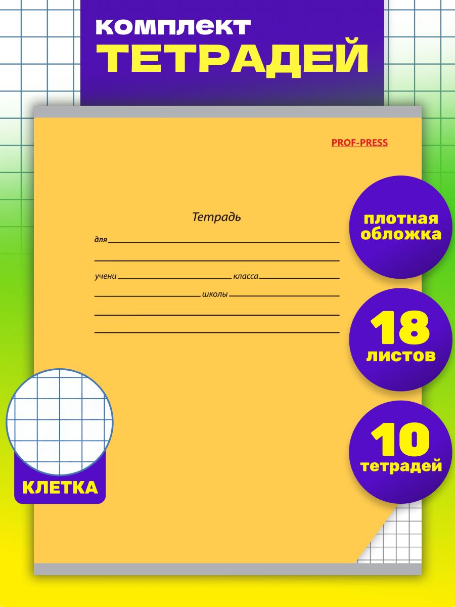 Тетрадь 18л классика Prof-Press Клетка желтая комплект 10 штук - фото 1