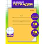 Тетрадь 18л классика Prof Press Клетка желтая комплект 10 штук