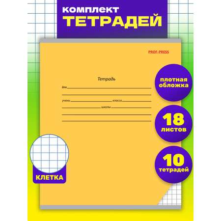 Тетрадь 18л классика Prof-Press Клетка желтая комплект 10 штук