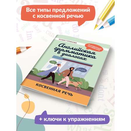 Книга ТД Феникс Английская грамматика в диалогах. Косвенная речь