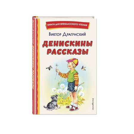 Книга Эксмо Денискины рассказы иллюстрации Канивца