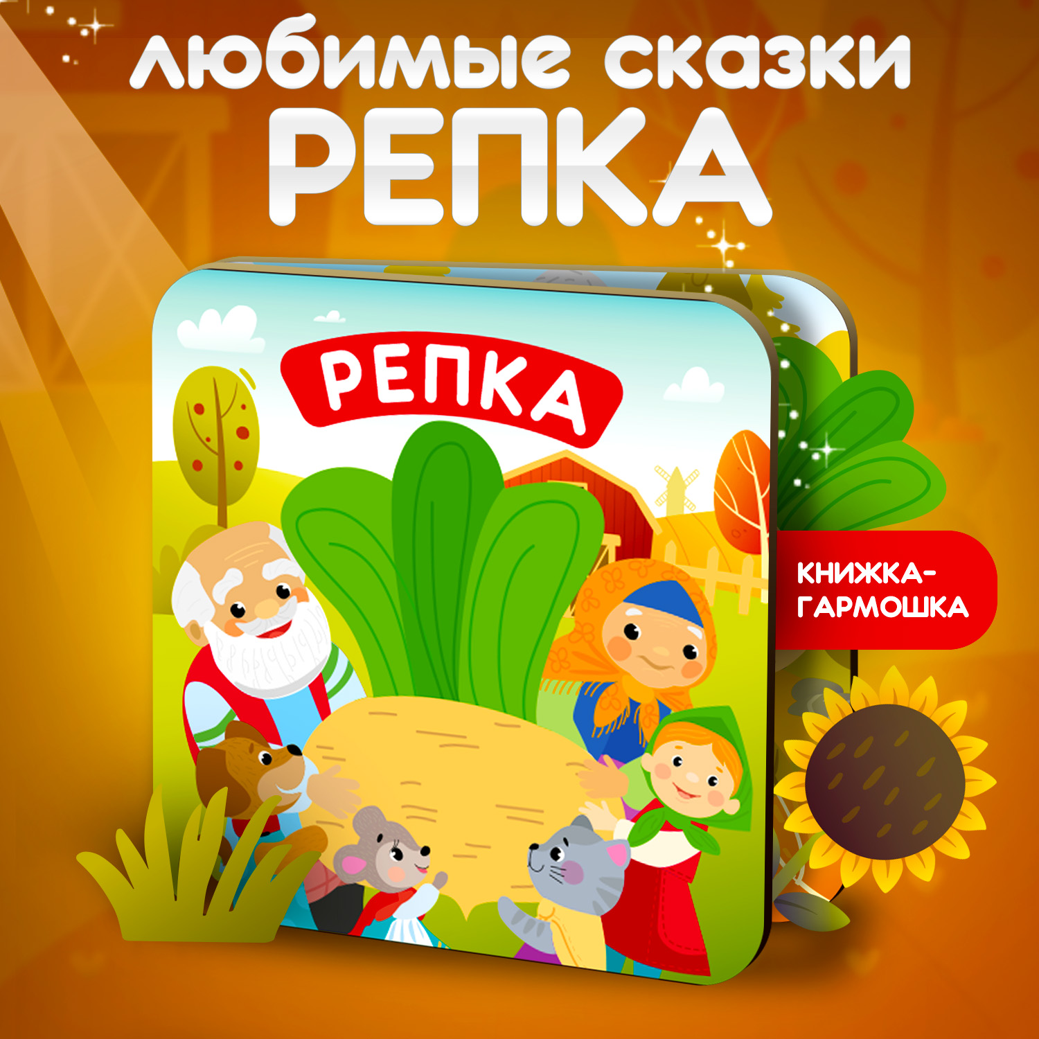 Книжка-раскладушка Attivio Репка русские народные сказки - фото 2