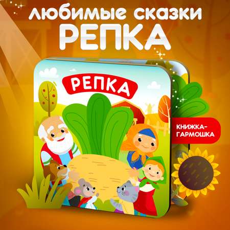 Книжка-раскладушка Attivio Репка русские народные сказки