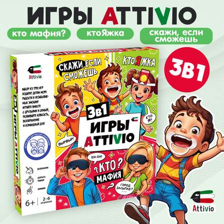 Игра Attivio 3в1 КтоЯ Мафия Скажи если сможешь 02468