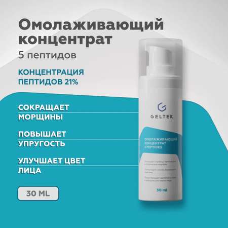 Антивозрастной гель для лица GELTEK концентрат омолаживающий 5 peptides с пептидами от морщин 30 мл