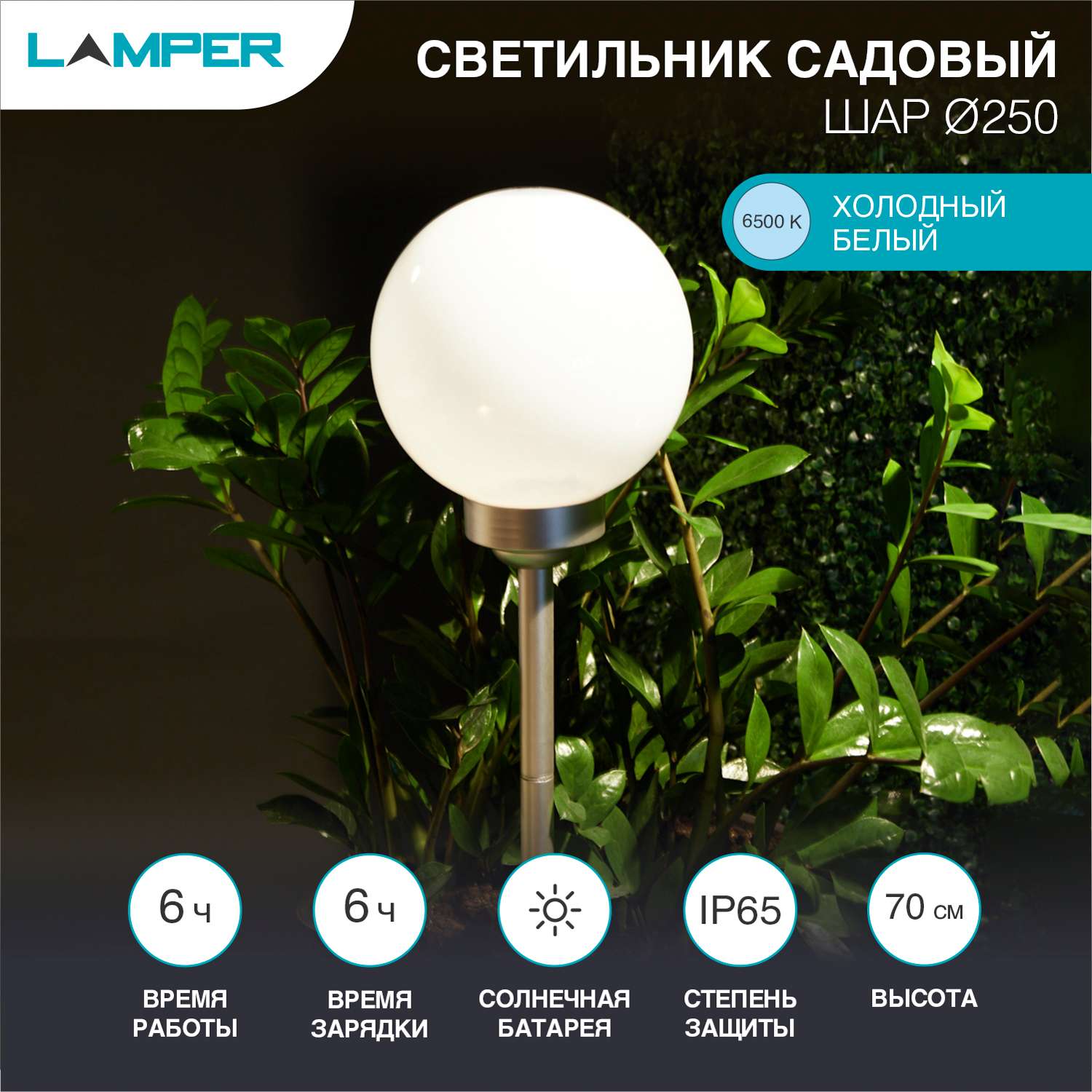 Светильник садовый LAMPER Шар 65х25 см со встроенным аккумулятором солнечной панелью и датчиком освещенности - фото 2