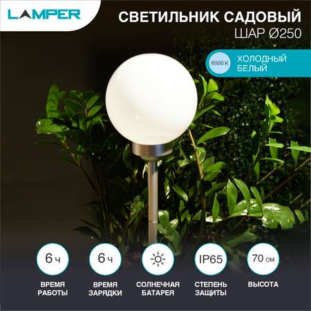 Светильник садовый LAMPER Шар 65х25 см со встроенным аккумулятором солнечной панелью и датчиком освещенности