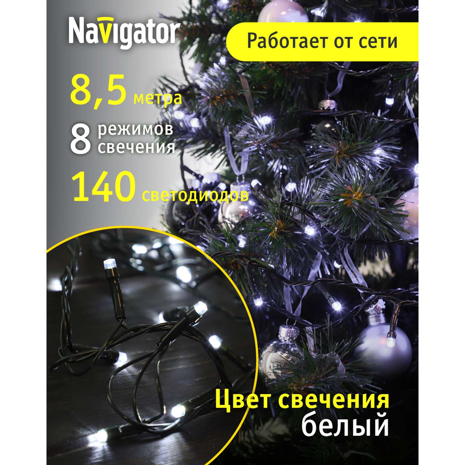 Гирлянда елочная светодиодная NaVigator интерьерная нить белый свет 8.5 м 140 ламп от сети - фото 1