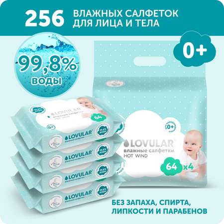 Салфетки влажные LOVULAR 256 шт