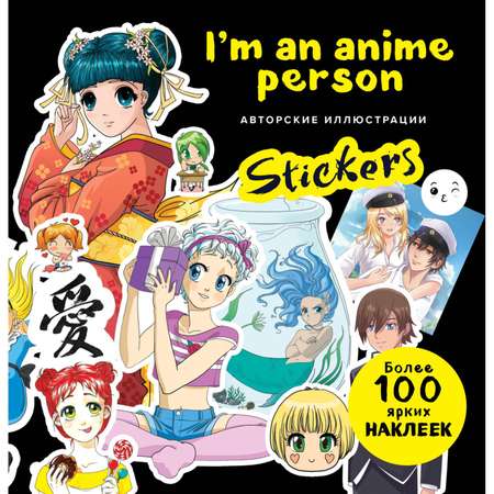 Скетчбук ЭКСМО-ПРЕСС Im an anime person Stickers Более 100 ярких наклеек