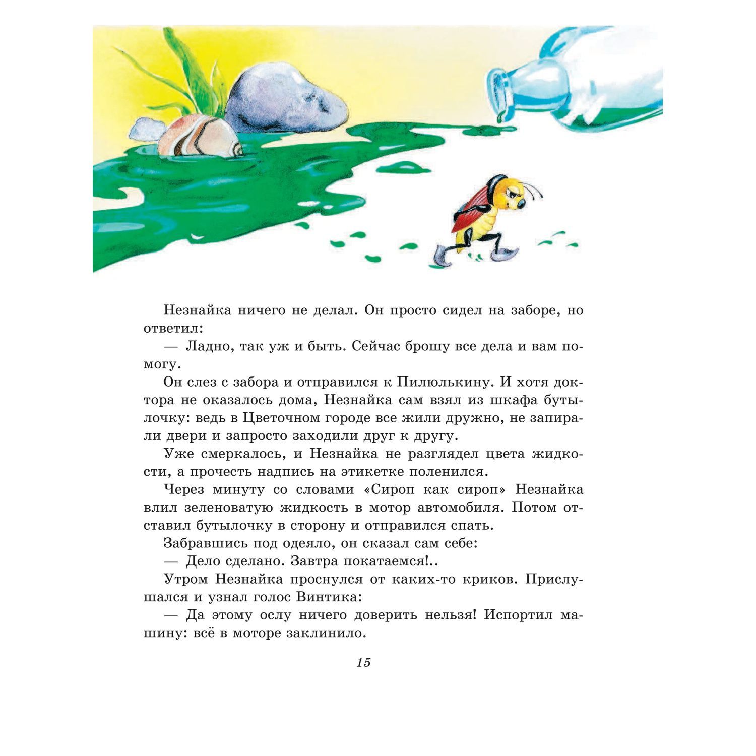 Книга Эксмо Лучшие истории про Незнайку и его друзей иллюстрации Зобниной - фото 15