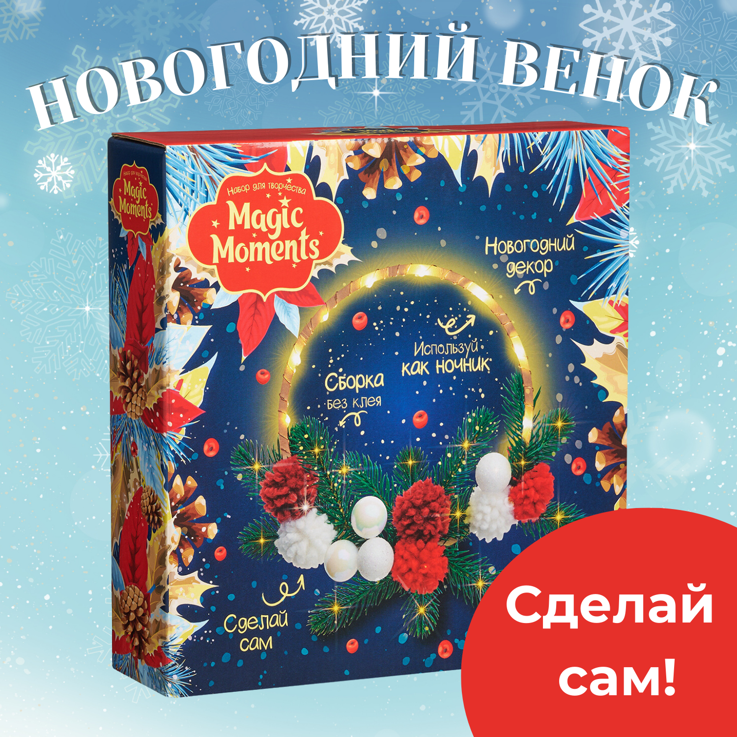 Новогодний венок Magic Moments светящийся декор и набор для творчества - фото 1