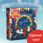 Новогодний венок Magic Moments светящийся декор и набор для творчества