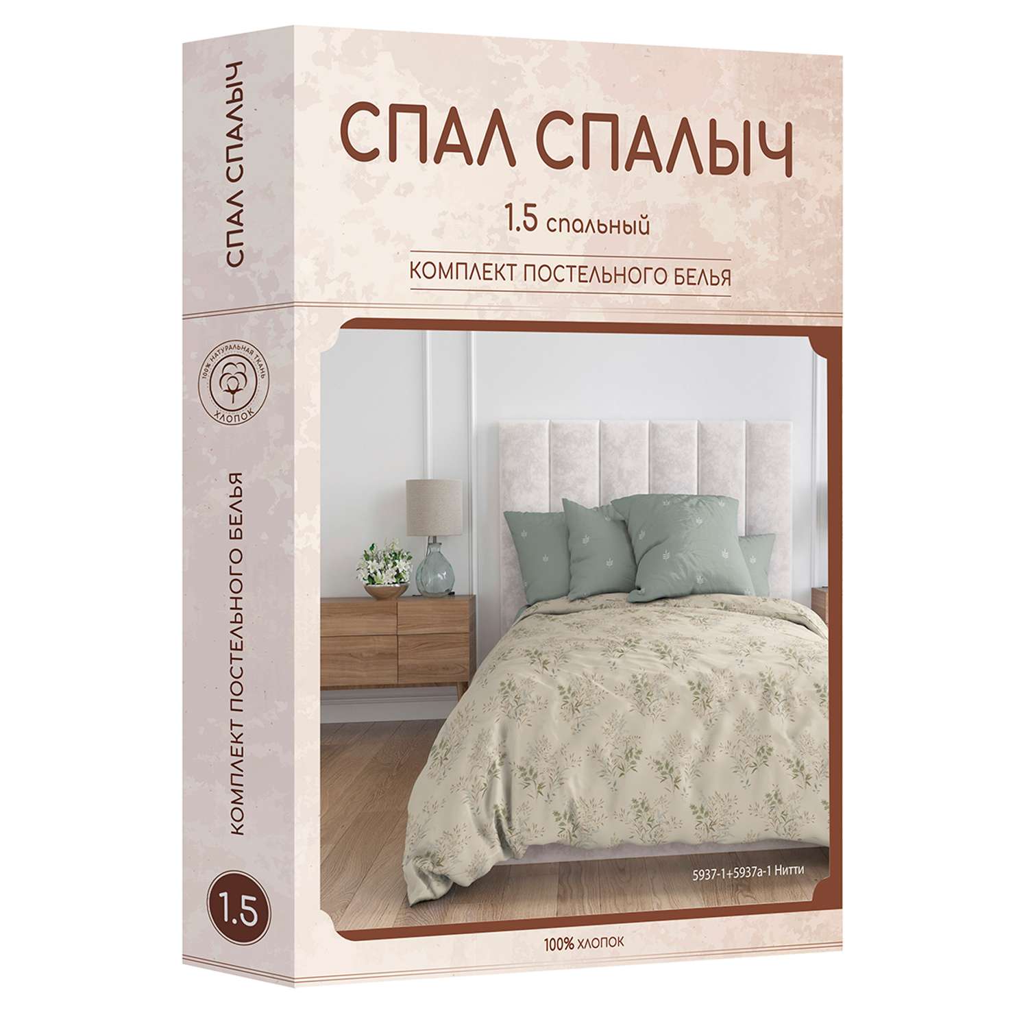 Комплект постельного белья Спал Спалыч Нитти 1.5-спальный - фото 9