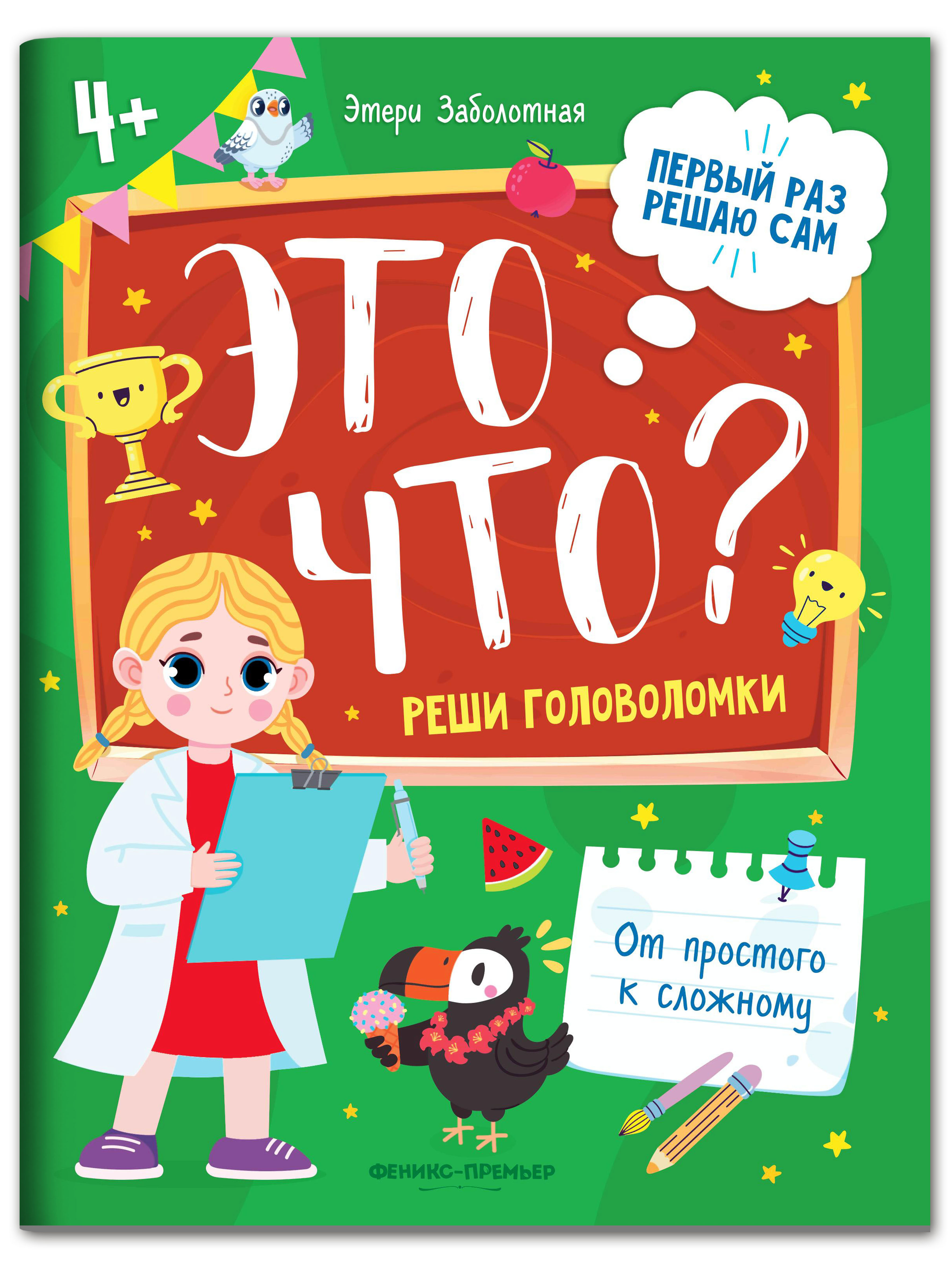 Книга Феникс Премьер Это что? Реши головоломки - фото 1