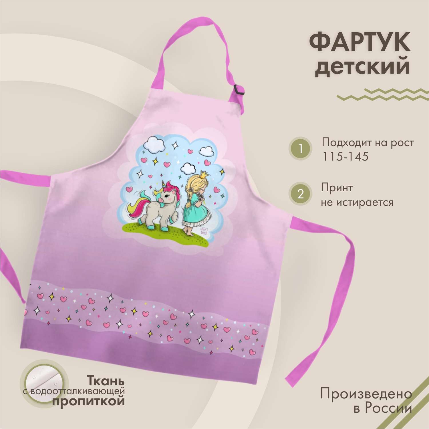 Фартук кухонный детский sfer.tex Принцесса и Единорог - фото 1
