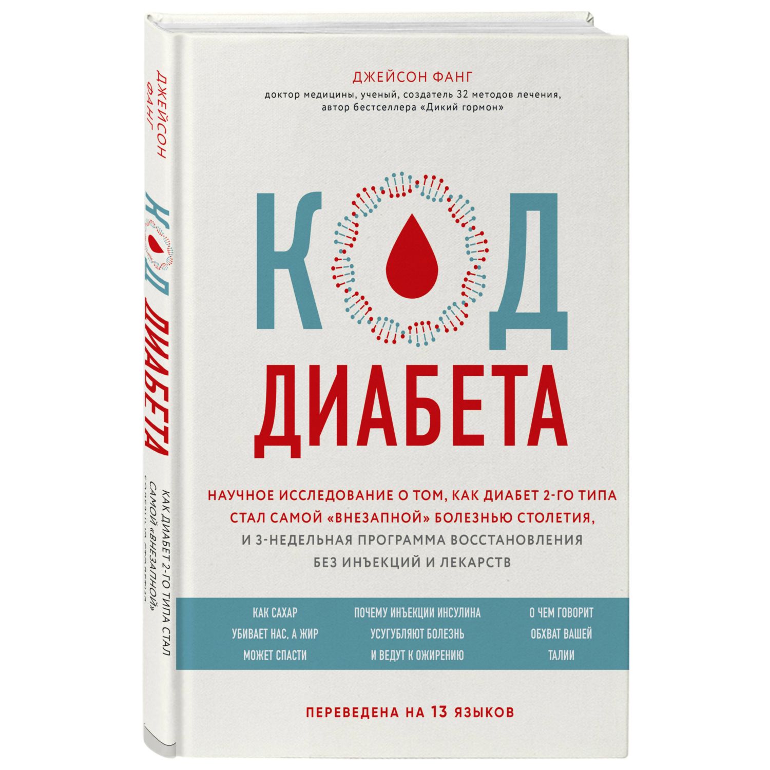 Книга БОМБОРА Код диабета Научные данные о том как диабет 2 типа стал самой  внезапной болезнью