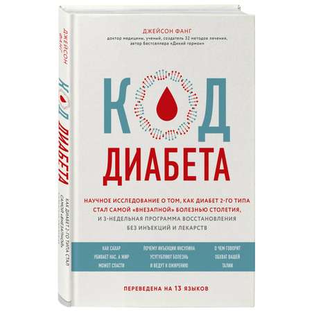 Книга БОМБОРА Код диабета Научные данные о том как диабет 2 типа стал самой внезапной болезнью