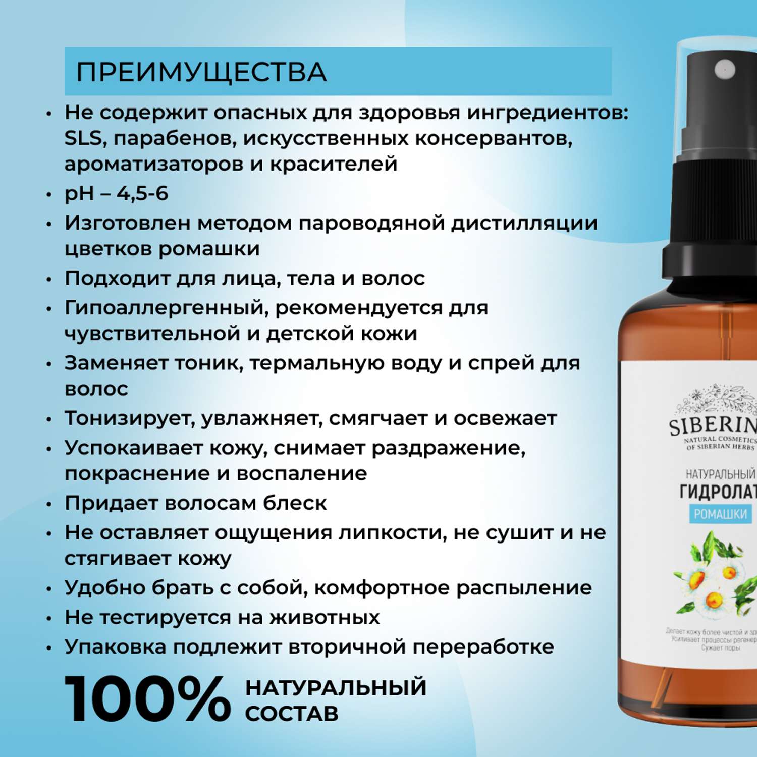 Гидролат Siberina натуральный «Ромашки» для тела и волос 50 мл - фото 2