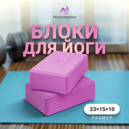 Набор блоков для йоги ZDK Nonstopika 23х15х10см 2 шт сиреневый