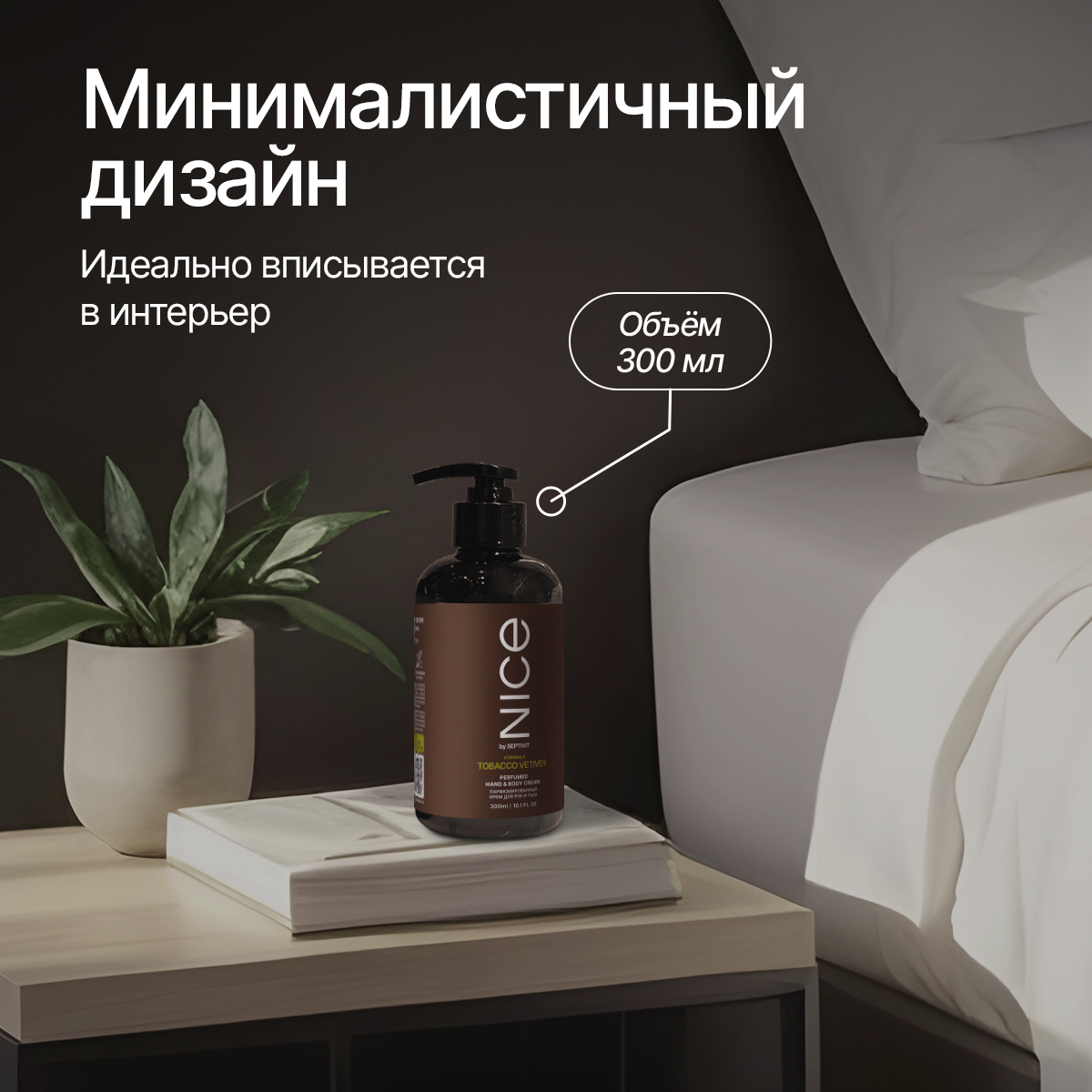 Парфюмированный крем NICE by Septivit для рук и тела tobacco Vetiver 0,3л - фото 7