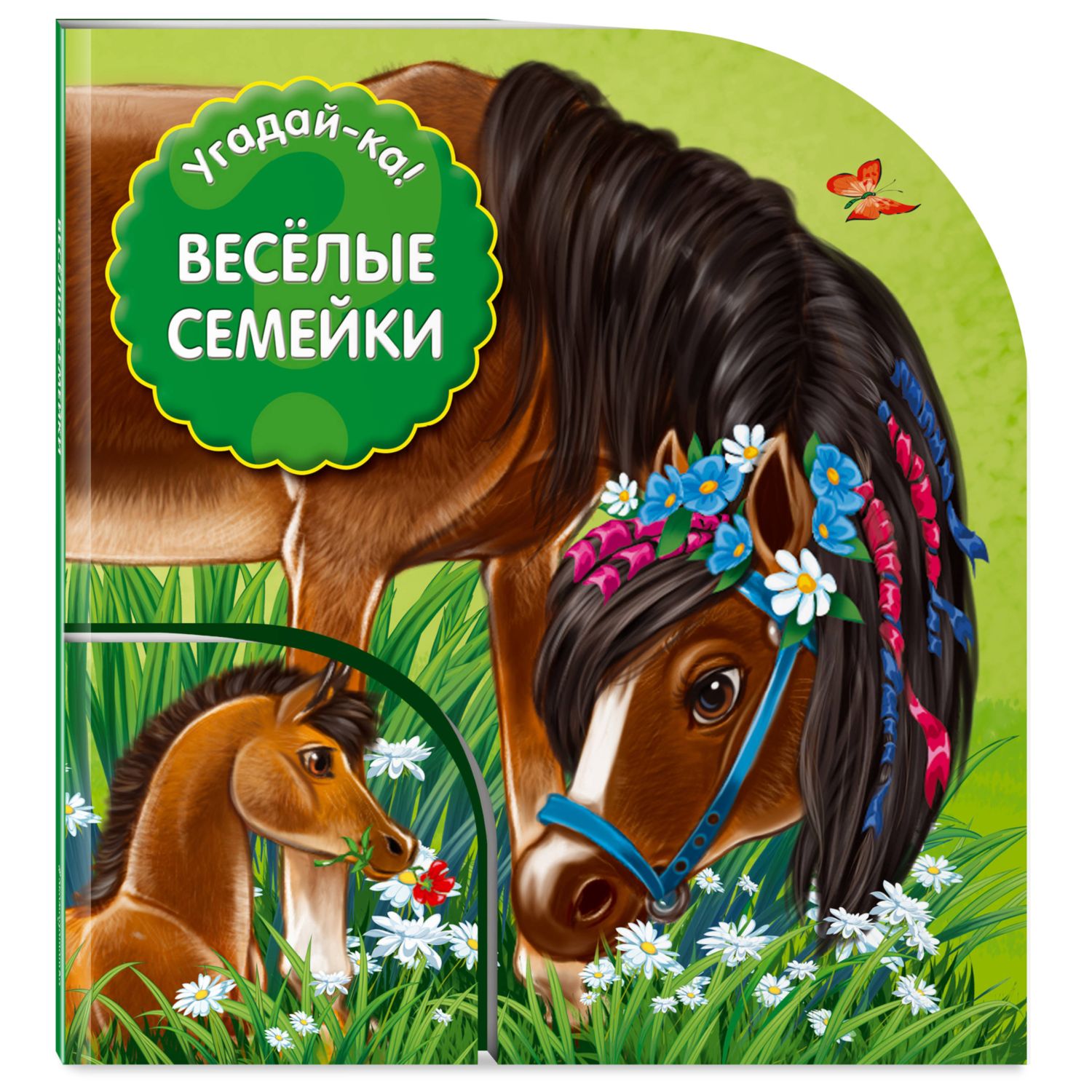 Книга ЭКСМО-ПРЕСС Веселые семейки - фото 1