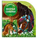 Книга ЭКСМО-ПРЕСС Веселые семейки