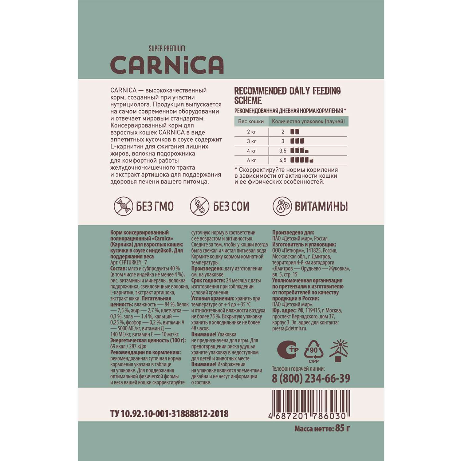 Корм для кошек Carnica 85г с индейкой для поддержания веса кусочки в соусе консервированный - фото 2