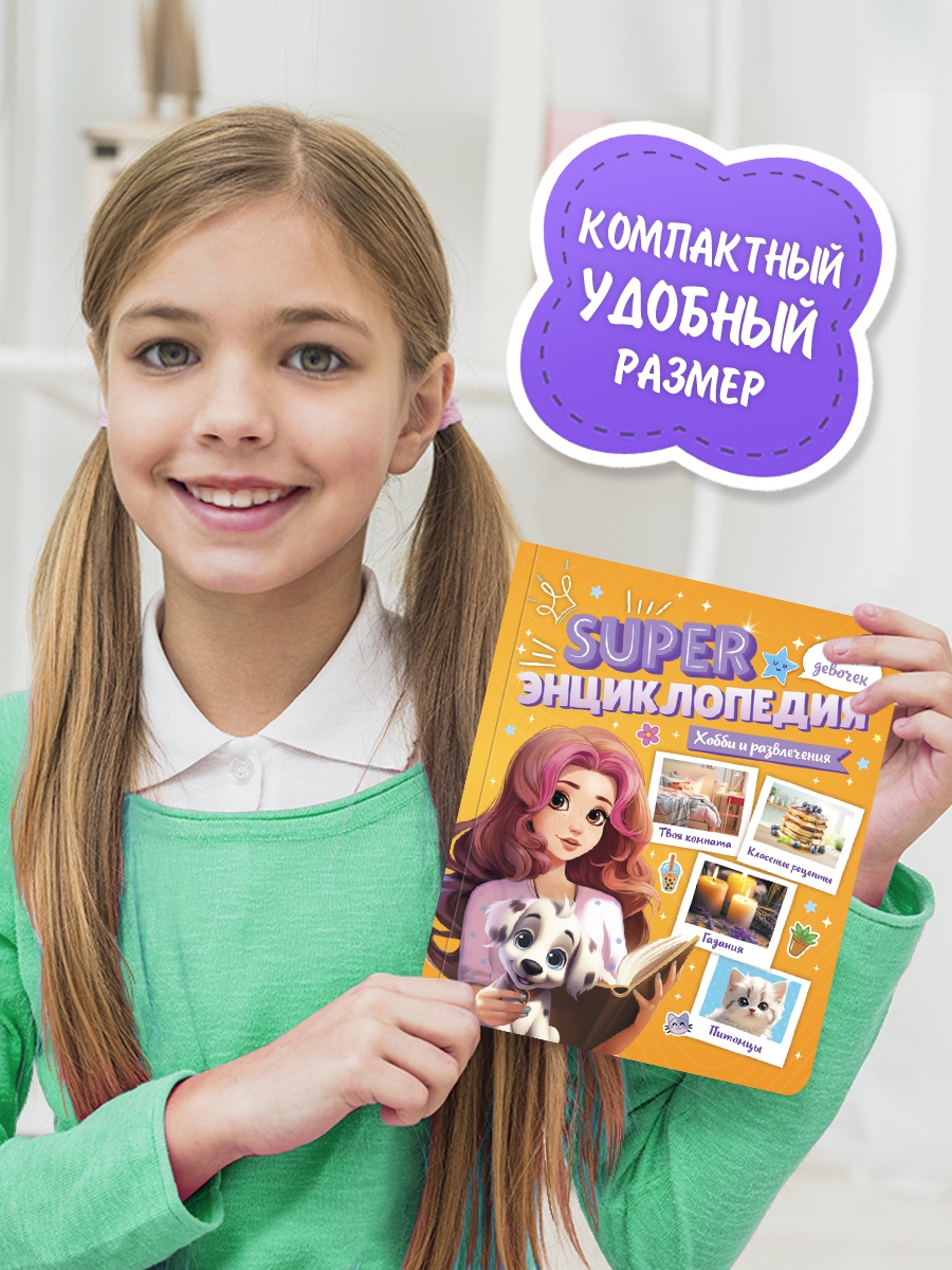 Книга Проф-Пресс Super энциклопедия для девочек 64 стр. Хобби и развлечения - фото 3