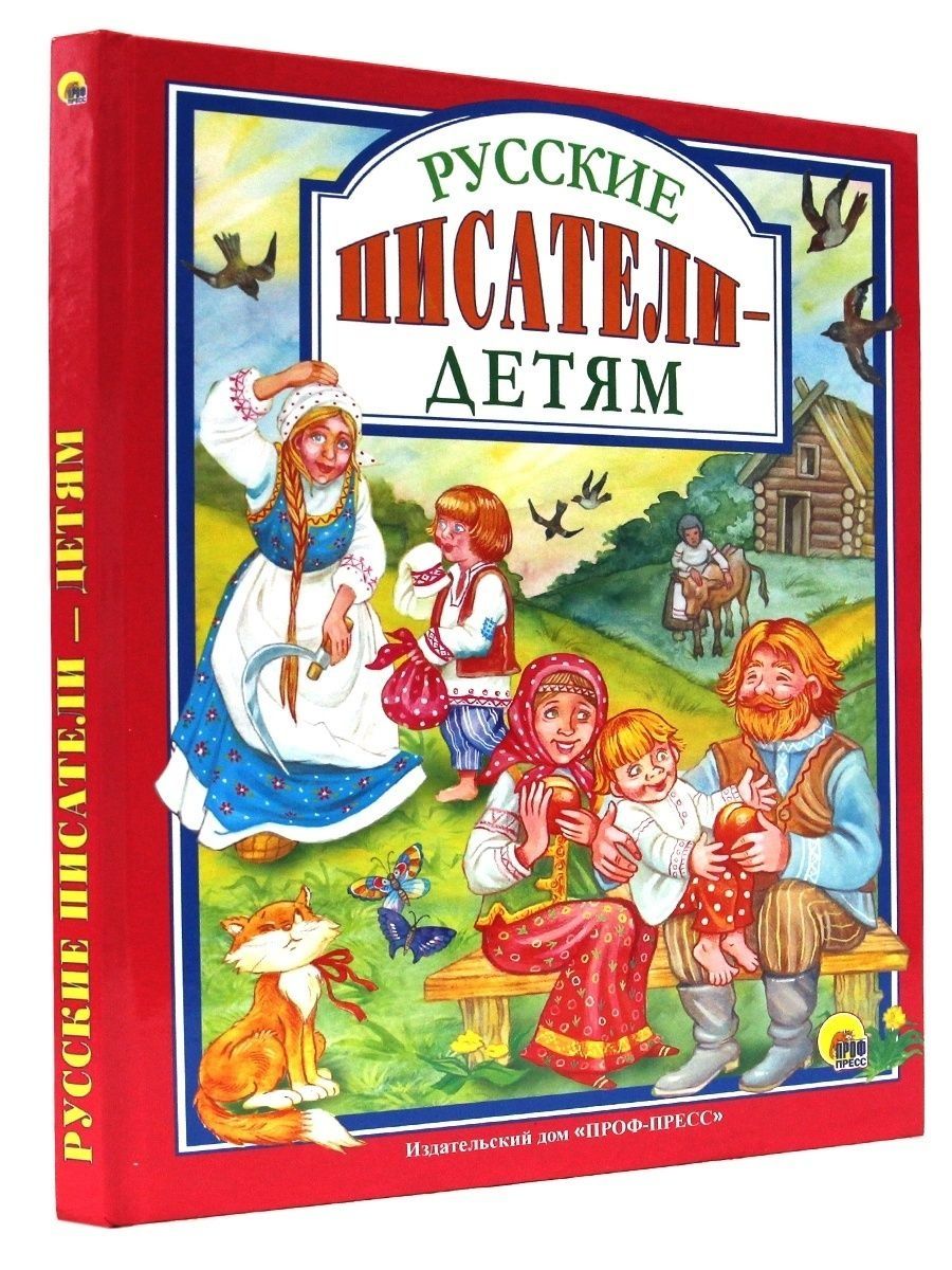 Книга Проф-Пресс Любимые сказки. Русские писатели - детям 96 стр. 200х255 мм