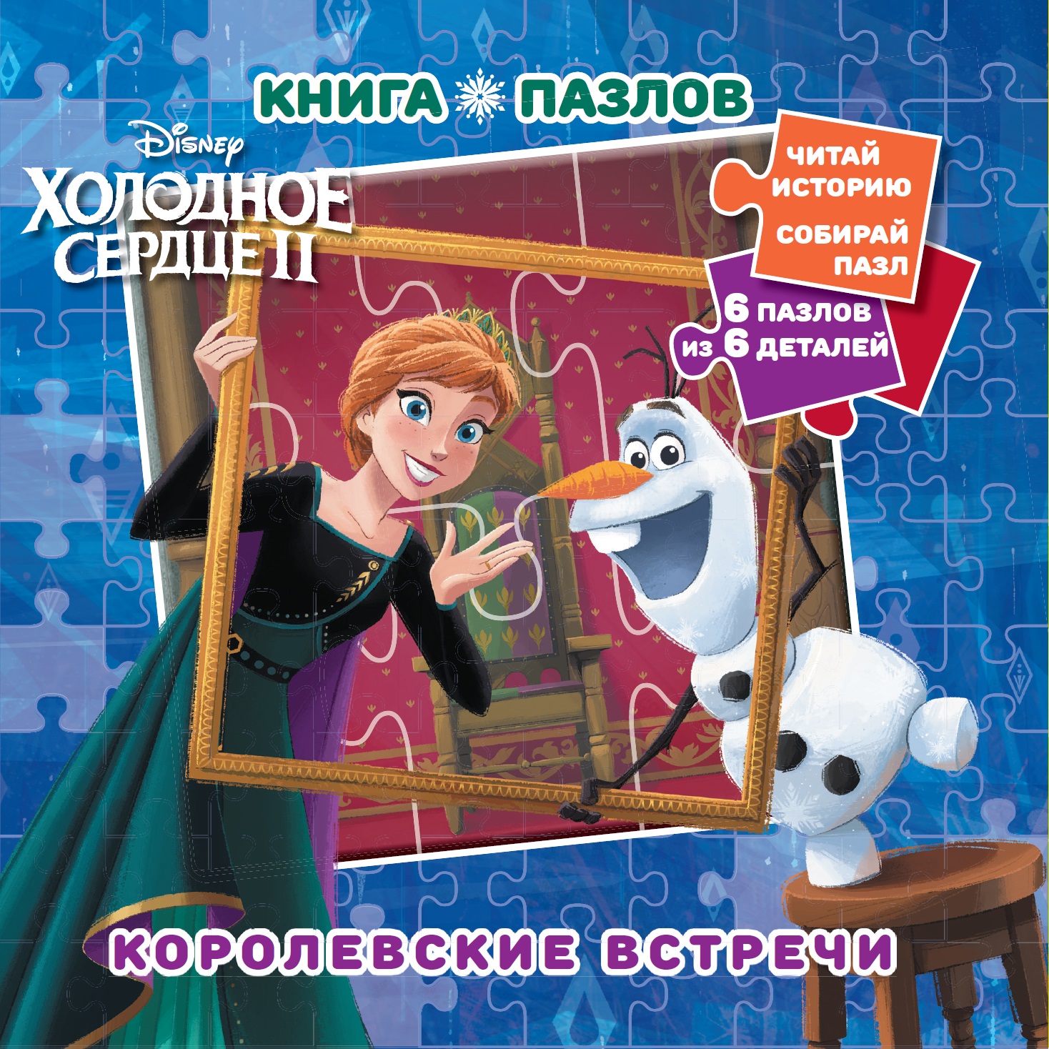 Книга пазлов Disney Холодное сердце Королевские встречи купить по цене 359  ₽ в интернет-магазине Детский мир