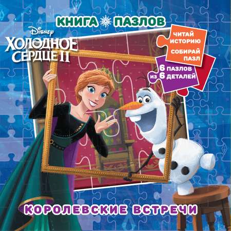 Книга пазлов Disney Холодное сердце Королевские встречи