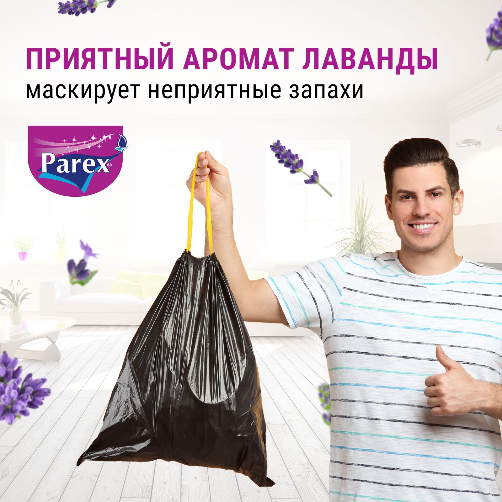 Пакеты для мусора Parex с завязками с запахом лаванды 15 шт 40 л - фото 4