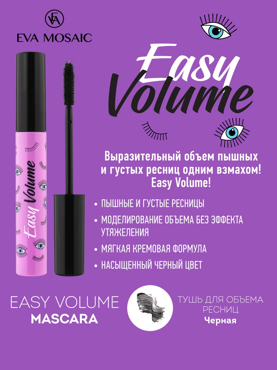 Тушь для ресниц EVA MOSAIC Easy Volume 8 мл - фото 4