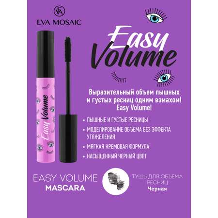 Тушь для ресниц EVA MOSAIC Easy Volume 8 мл