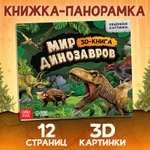 Книжка-панорамка Буква-ленд 3D «Динозавры» 12 стр.