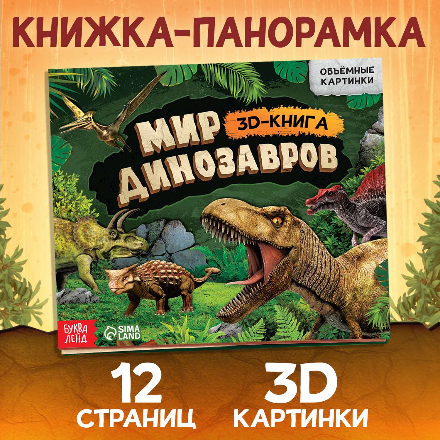 Книжка-панорамка Буква-ленд 3D «Динозавры» 12 стр. - фото 1
