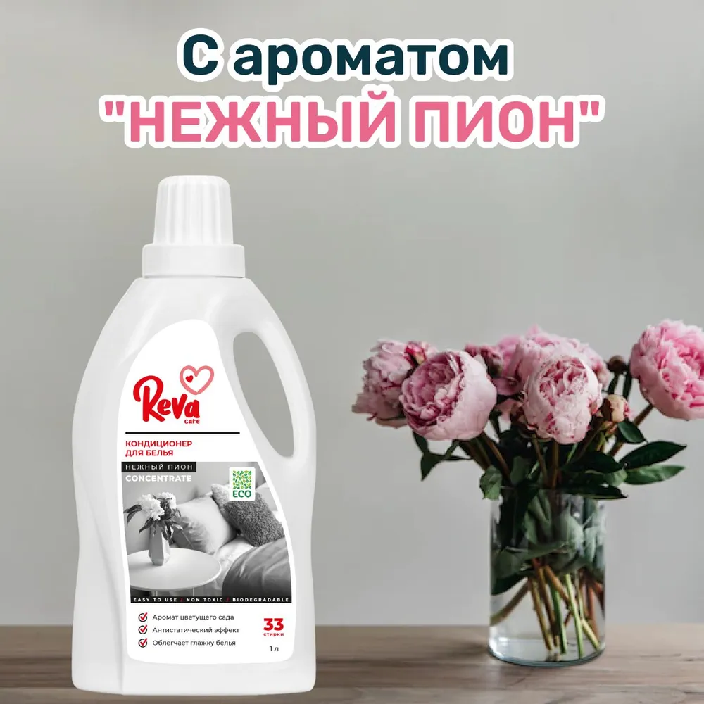 Кондиционер-ополаскиватель Reva Care Softener для стирки белья 1 л - фото 3