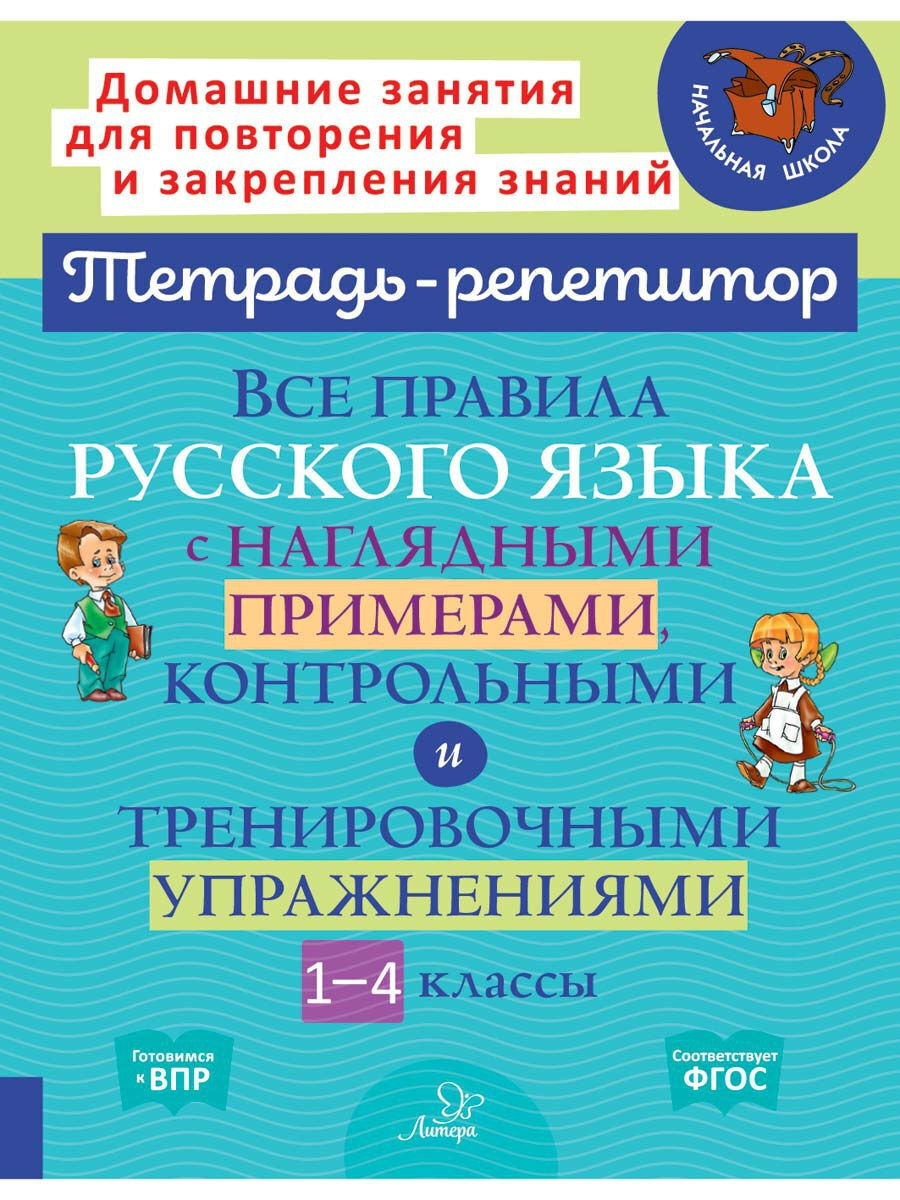 Книга ИД Литера Все правила русского языка с примерами контрольными и  упражнениями. 1-4 классы купить по цене 313 ₽ в интернет-магазине Детский  мир