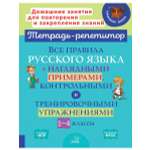 Книга ИД Литера Все правила русского языка с примерами контрольными и упражнениями. 1-4 классы