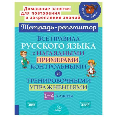 Книга ИД Литера Все правила русского языка с примерами контрольными и упражнениями. 1-4 классы