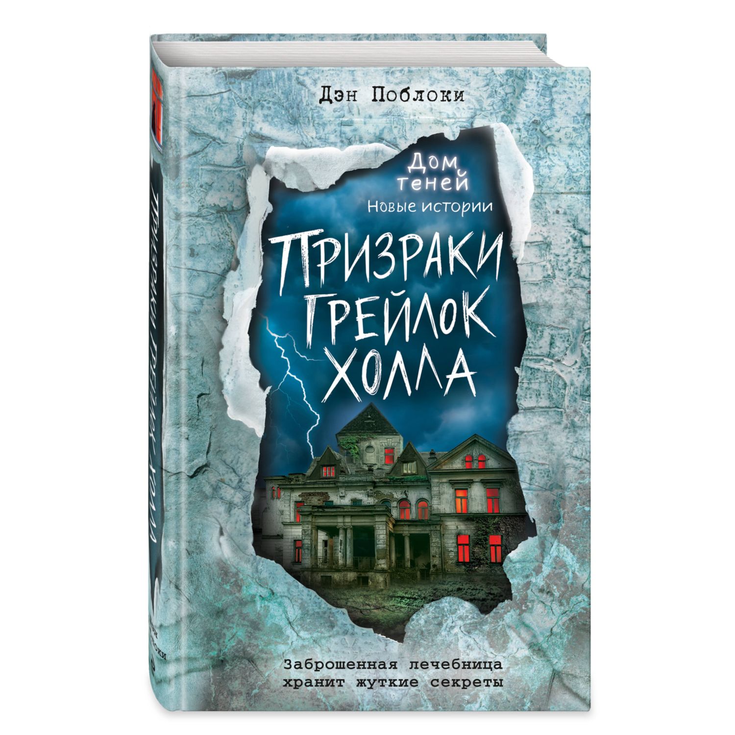 Книга Призраки Грейлок Холла Выпуск 1 купить по цене 530 ₽ в  интернет-магазине Детский мир