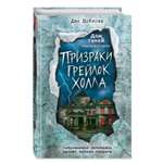 Книга Призраки Грейлок Холла Выпуск 1