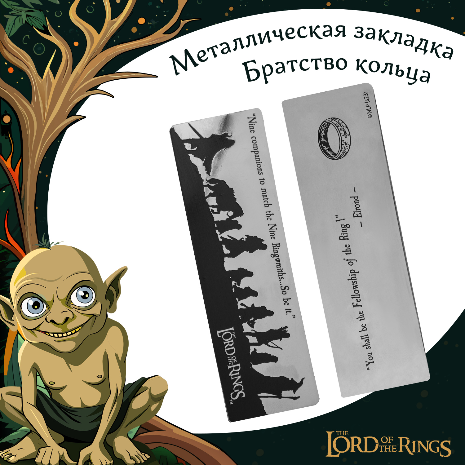 Закладка The Lord of the Rings металлическая Братство кольца - фото 1