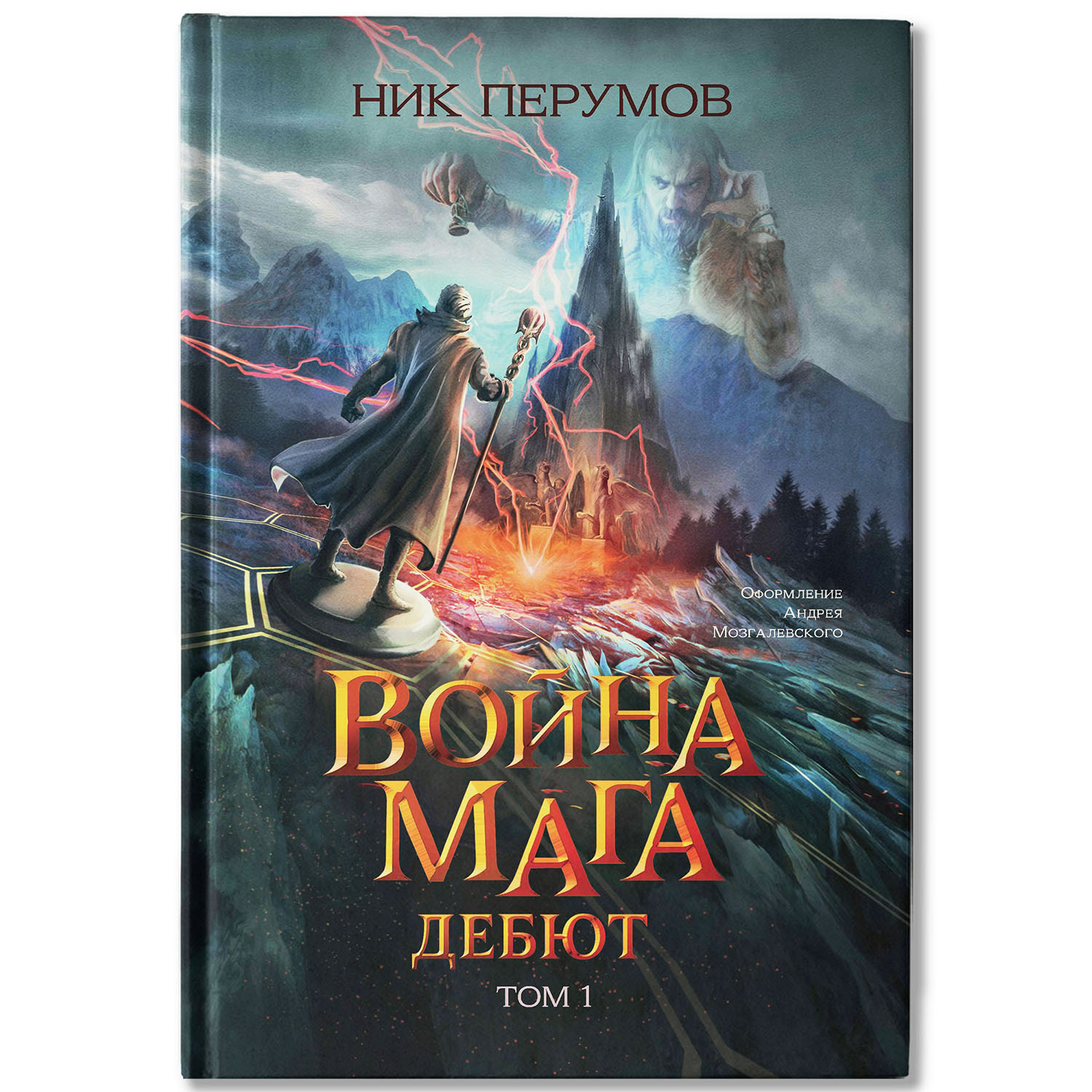 Книга Феникс Война мага Дебют серия Вселенная Упорядоченного Перумов Ник - фото 2