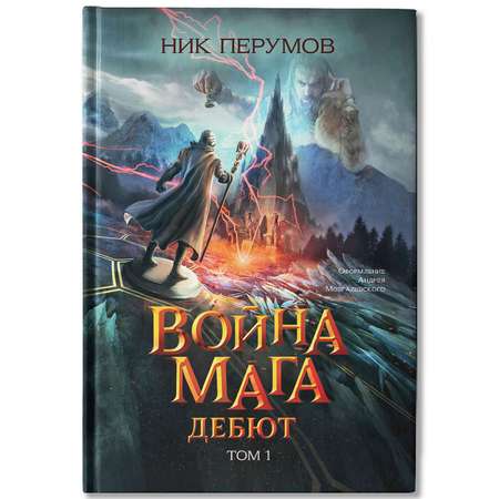 Книга Феникс Война мага Дебют серия Вселенная Упорядоченного Перумов Ник