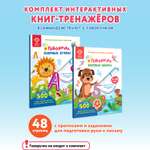 Комплект для Говоручки BertToys : две интерактивные книги-тренажера