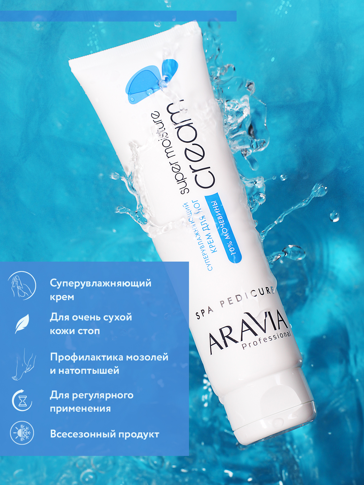 Крем для ног ARAVIA Professional Суперувлажняющий с мочевиной Super Moisture 100 мл - фото 9